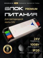 Блок питания Premium для светодиодной ленты 100W 24V 4.2A IP20