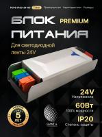 Блок питания Premium для светодиодной ленты 60W 24V 2.5A IP20