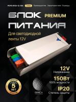 Блок питания Premium для светодиодной ленты 150W 12V 12.5A IP20