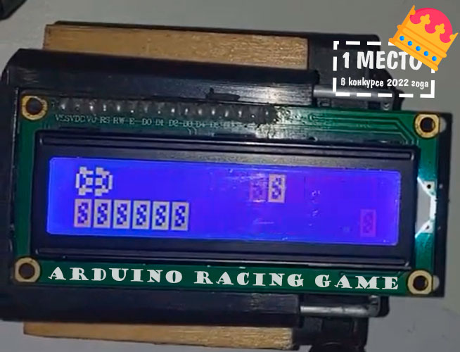 Arduino Racing Game - Гоночная игра на Arduino (победитель конкурса)