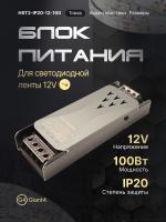 Блок питания для светодиодной ленты 100вт 12в ip20 Узкий