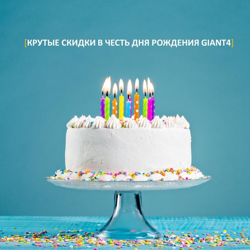 Акция в честь юбилея Giant4