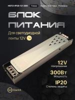 Блок питания для светодиодной ленты 300 вт 12 в 25а ip20 (без вентилятора)