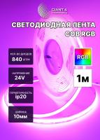 Светодиодная лента COB RGB 840 led 24v 14w