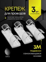 Комплект держателей для проводов на самоклеящейся основе 3М (4-6мм) 3 шт/пакет
