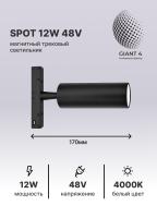 Трековый магнитный светильник Spot 48V серии ET48