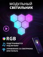 Модульный настенный светильник Сота RGB 6 штук