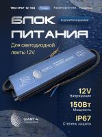 Блок питания 12.5а 150вт 12в ip67 Герметичный