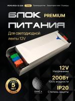 Блок питания Premium для светодиодной ленты 200W 12V 16.6A IP20
