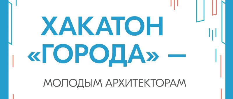 Всероссийский Урбанистический Хакатон "Города"
