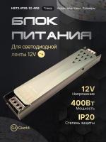 Блок питания для светодиодной ленты 400вт 12в 33А ip20 (без вентилятора)