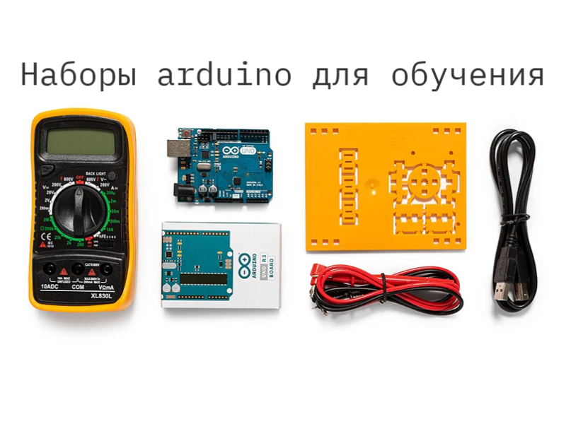 Наборы arduino для обучения автоматизации, программированию, робототехнике.