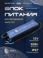 Блок питания 60вт 12в ip67 Герметичный
