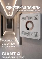 Сенсорная панель для одноцветной ленты 12-24V 360/720W