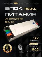Блок питания Premium для светодиодной ленты 300W 12V 25A IP20