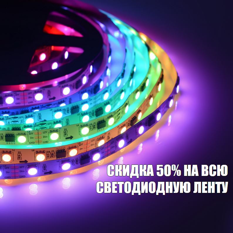 Скидка 50% на всю светодиодную ленту! 