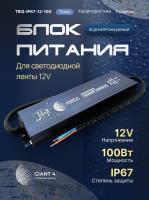 Блок питания 100вт 12в ip67 Герметичный