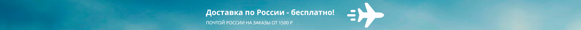 Бесплатная доставка на заказы от 1500 Рублей