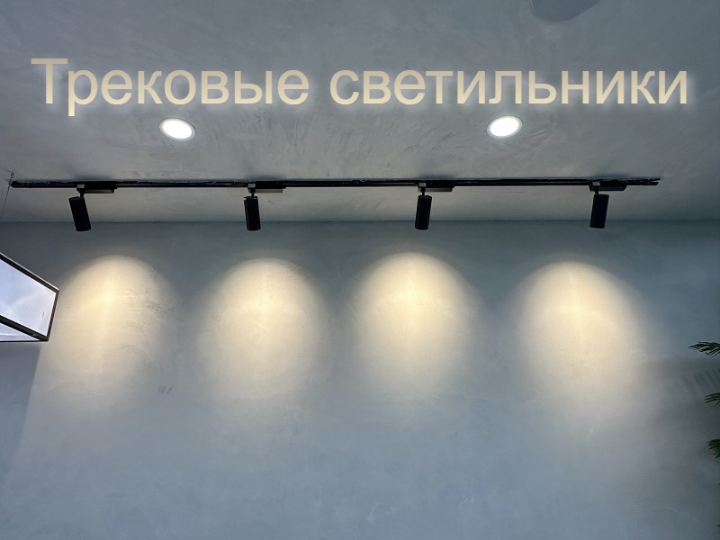 Трековые светильники в современном интерьере