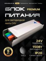 Блок питания Premium для светодиодной ленты 150W 24V 6.25A IP20