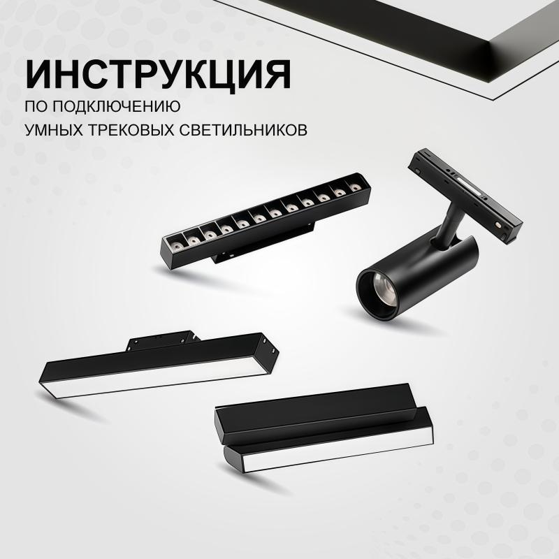 Инструкция по подключению умных трековых светильников