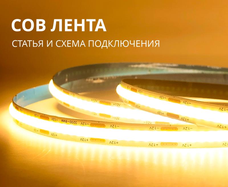 Светодиодная лента COB. Что это такое, характеристики, инструкции по подключению