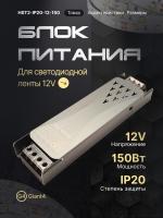 Блок питания для светодиодной ленты 12.5а 150вт 12в ip20