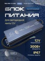 Блок питания 12v 300w ip67