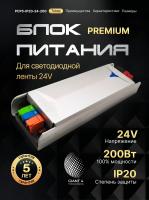 Блок питания Premium для светодиодной ленты 200W 24V 8.3A IP20