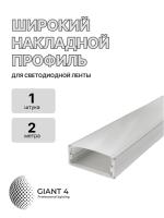 Профиль для светодиодной ленты Широкий 23.5х7мм 2 метра