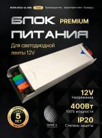 Блок питания Premium для светодиодной ленты 400W 12V 33A IP20
