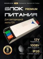 Блок питания Premium для светодиодной ленты 100W 12V 8.33 A IP20