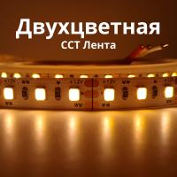 Двухцветная светодиодная лента MIX (CCT) LUX 2835 9,6w 120 led 12v / 24v