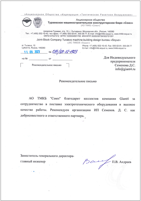 Рекомендательное-письмо-от-конструкторского-бюро-Союз.jpg