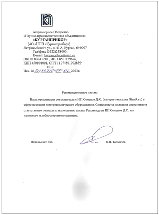 Рекоммендательное-письмо-от-Курганприбора1.jpg