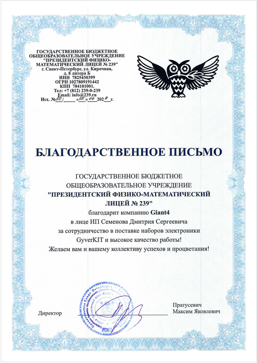 Благодарственное письмо ГБОУ Президентский Физико-Математический Лицей №239