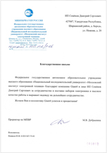 Благодарственное письмо НИУ Московский институт электронной техники
