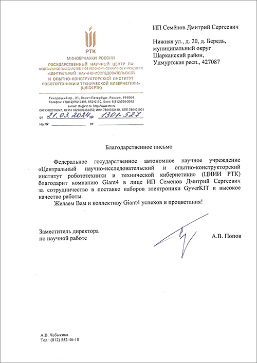 Благодарственное письмо от ЦНИИ Робототехники и Технической Кибернетики