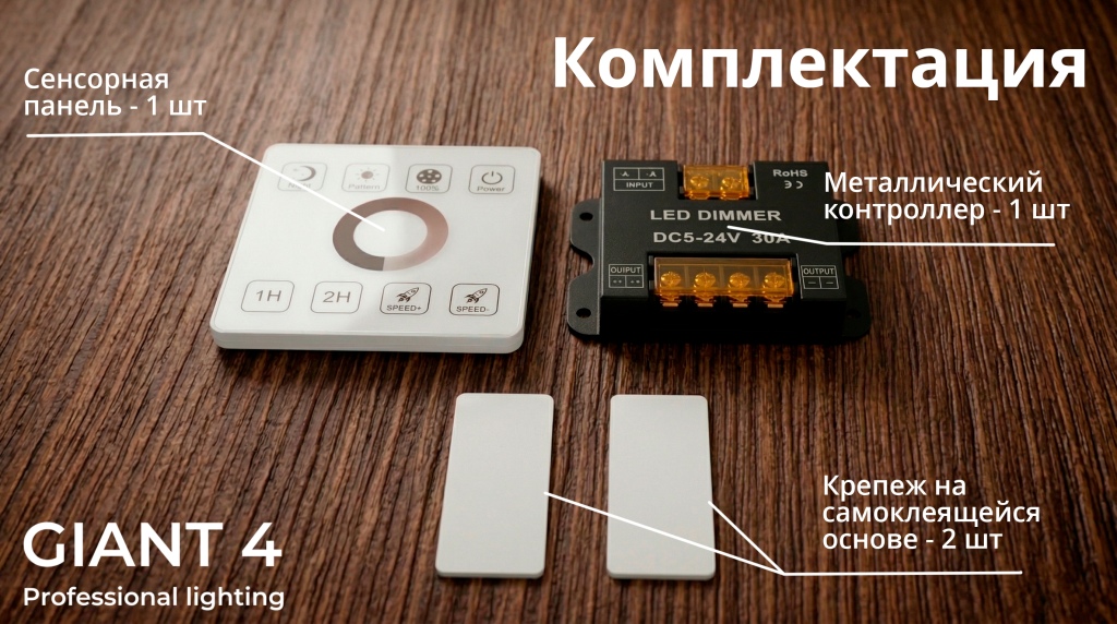 Комплектация сенсорной панели диммера Giant4