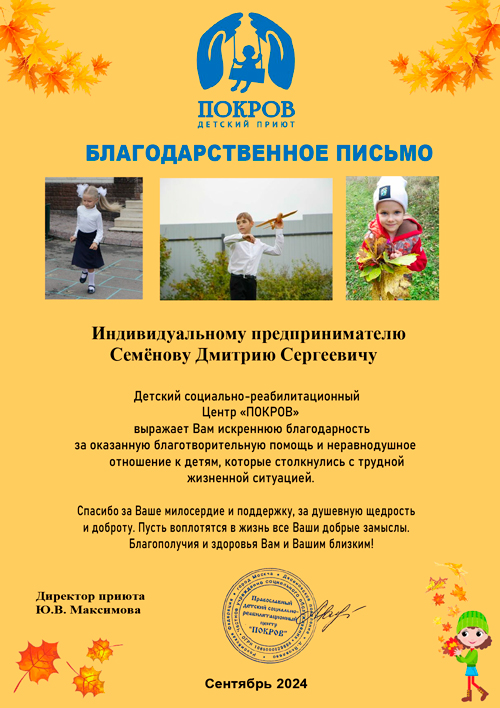 Благодарственное письмо от детского приюта Покров