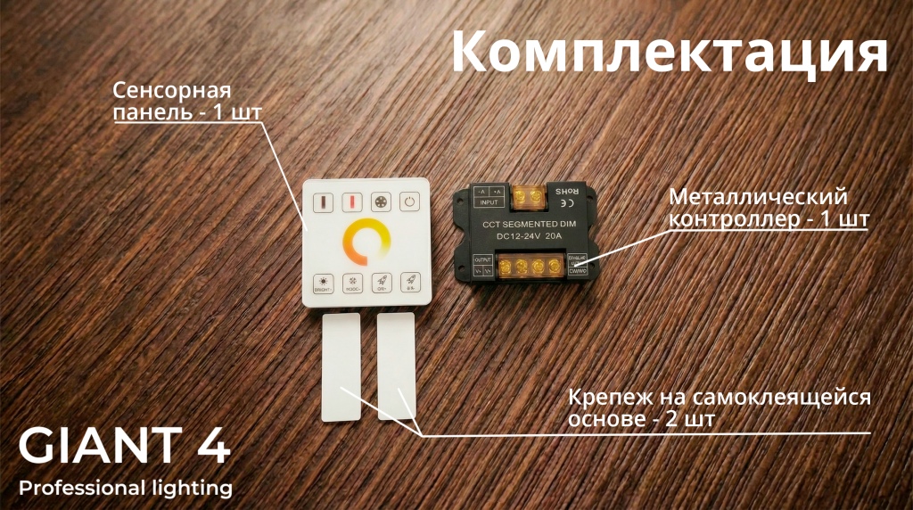 Комплектация сенсорной панели Giant4