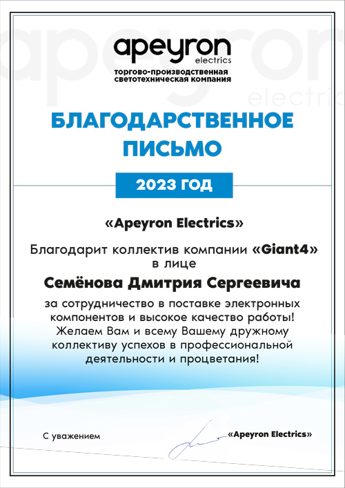 Благодарственное-письмо-от-Апейрон-Электрикс.jpg