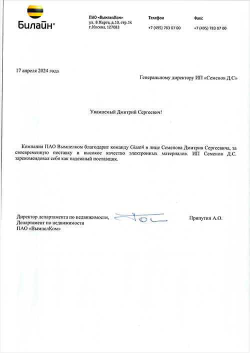 Рекомендательное письмо от ПАО Вымпелком 17.04.2024