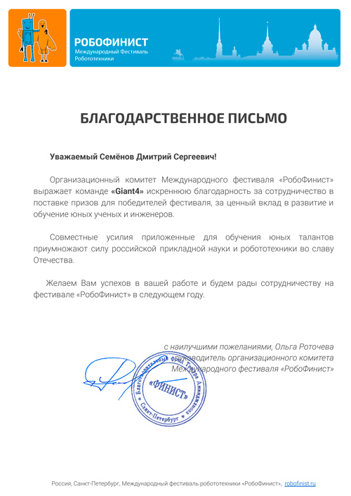 Благодарственное письмо от международного фестиваля Робофинист