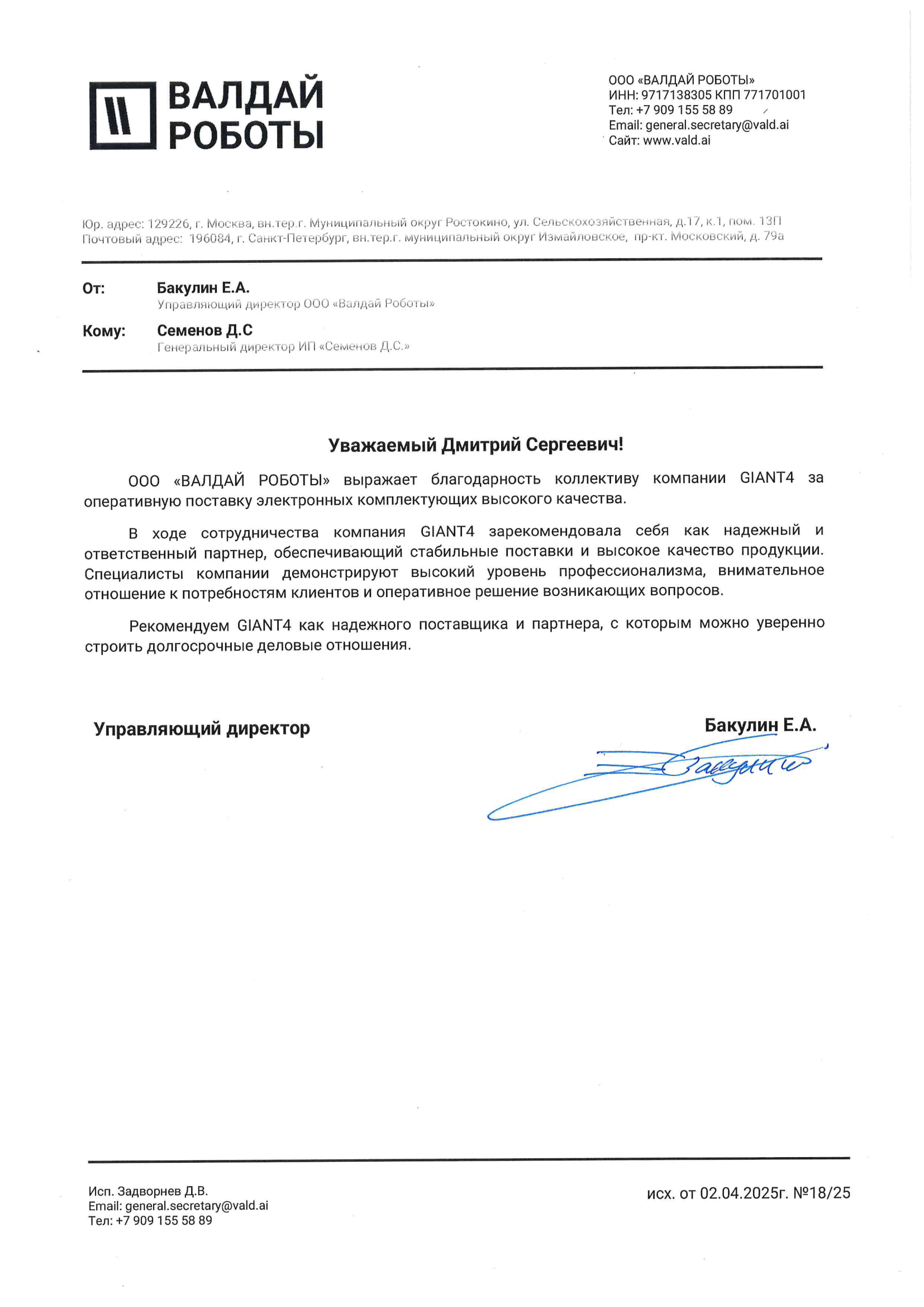 Благодарственное письмо от ООО Валдай Роботы