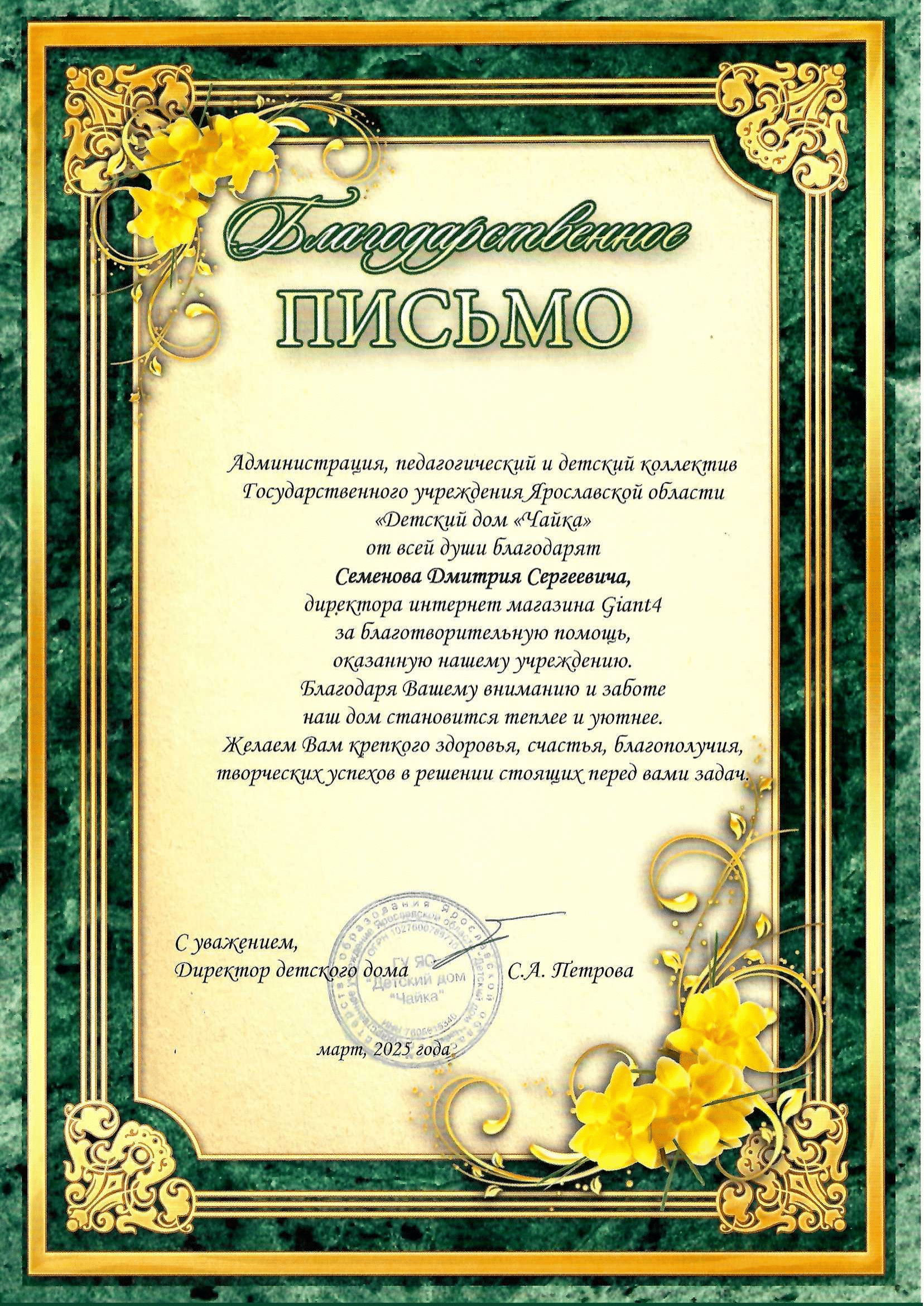 Благодарственно письмо от Детский дом Чайка